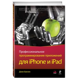 МирКомпБ/Профессиональное программирование приложений для iPhone и iPa