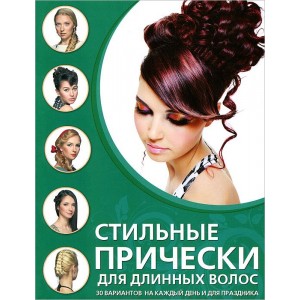 Стильные прически для длинных волос
