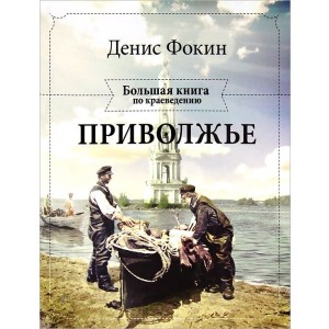 Приволжье. Большая книга по краеведению
