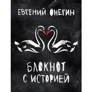 BOOKnotes/Евгений Онегин. Блокнот книгочея.