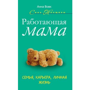 УЦ/СилЖенщ/Работающая мама. Семья, карьера, личная жизнь