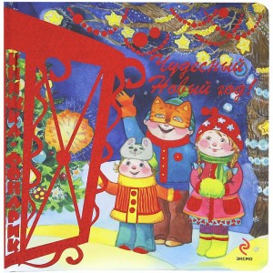 Чудесный Новый год. Книжка-фонарик