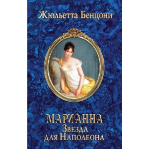 Марианна. Звезда для Наполеона