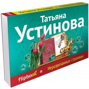 Неразрезанные страницы