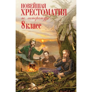 Новейшая хрестоматия по литературе: 8 класс. 3-е изд., испр. и доп.