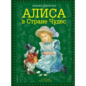Алиса в Стране чудес (ил. А. Власовой)