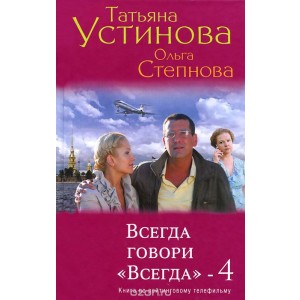 Всегда говори "Всегда"-4