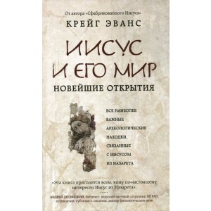 Уц.РелБест/Иисус и его мир: Новейшие открытия