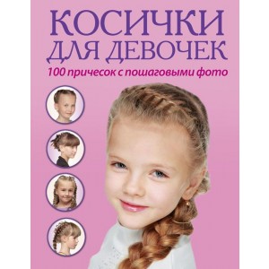 Косички для девочек. 100 причесок с пошаговыми фото