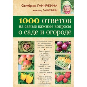 Ганичкина/1000 ответов на самые важные вопросы о саде и огороде