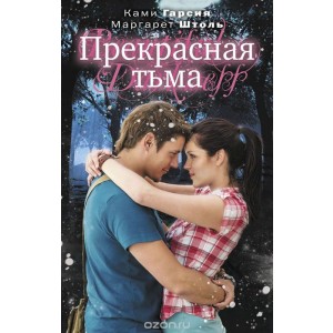 Прекрасная тьма