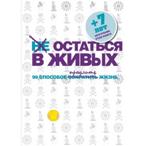 Уцен/КонНВоз/Не остаться в живых. 99 способов сократить жизн