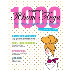 1000 советов Юной Леди