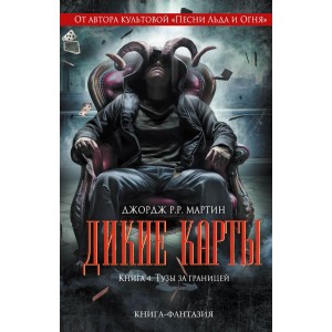 Дж.Мартин. ИгрПр/Дикие карты. Книга 4. Тузы за гра