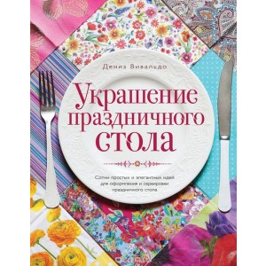 Украшение праздничного стола