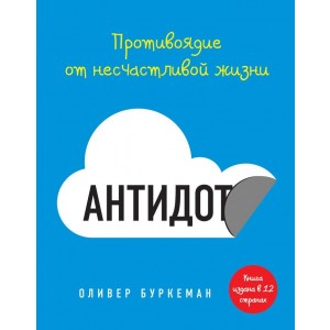 Антидот. Противоядие от несчастливой жизни