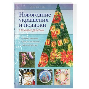 Новогодние украшения и подарки в технике декупаж