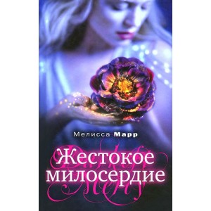 Уц.Сумерки/Жестокое милосердие