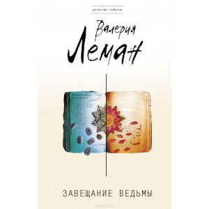 Завещание ведьмы