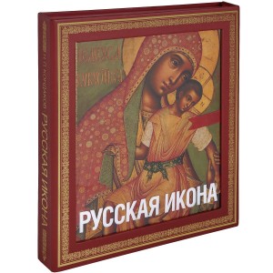 Русская икона (подарочное издание)