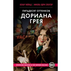 Пятьдесят оттенков Дориана Грея