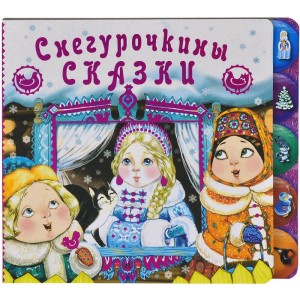 Снегурочкины сказки