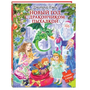 Новый год с дракончиком Пыхалкой (книга с пазлами)