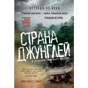 TRSTORY/Страна джунглей. В поисках мертвого города