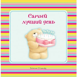 Самый лучший день