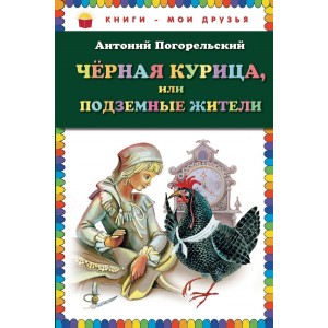 КМД/Чёрная курица, или Подземные жители