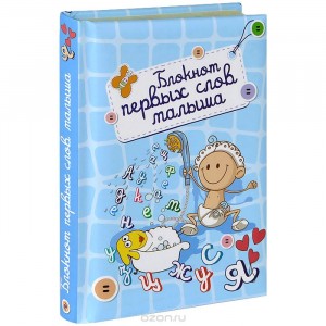 Блокнот первых слов малыша