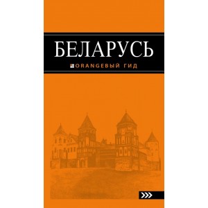 Беларусь. Путеводитель