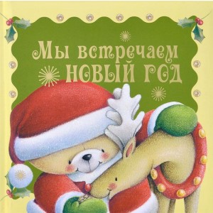 Мы встречаем Новый год