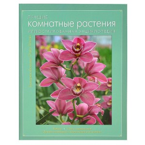 КнигДЦвет/Лучшие комнатные растения. Иллюстрированная энциклопедия