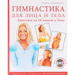 Гимнастика для лица и тела. Красота за 10 минут в день (+ DVD)