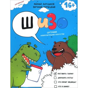 ШИЗО. Шуточное Изобразительное Искусство