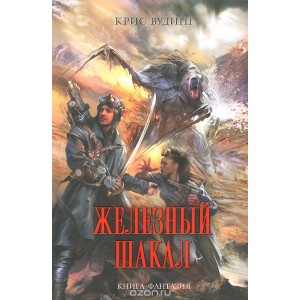 УЭ.КФантазия/Железный Шакал