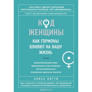 Код Женщины. Как гормоны влияют на вашу жизнь