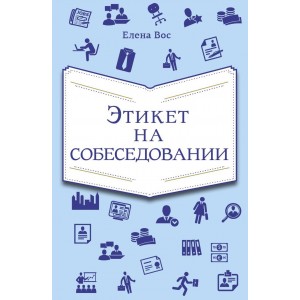 Этикет на собеседовании