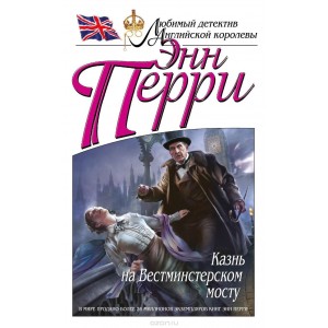 ЛДетАКор/Казнь на Вестминстерском мосту