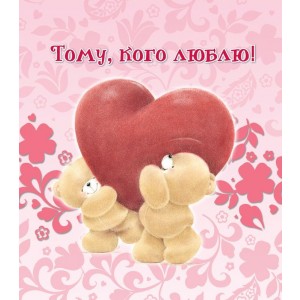 Тому, кого люблю!