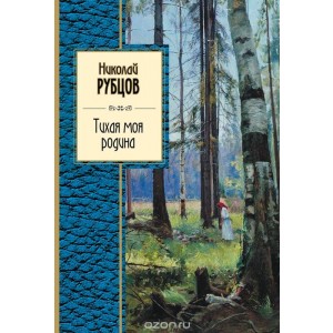 ЗСП/Тихая моя родина