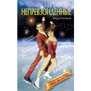 Непревзойденные