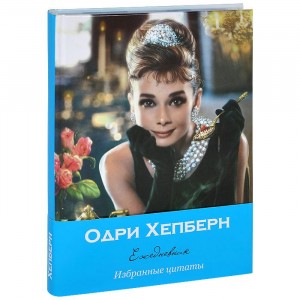 Ежедневник "Audrey Style"