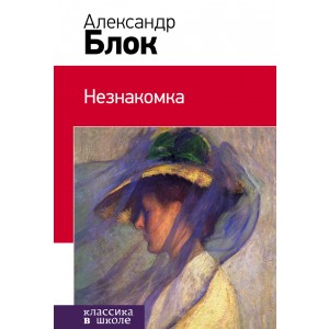 Незнакомка
