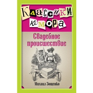 Свадебное происшествие