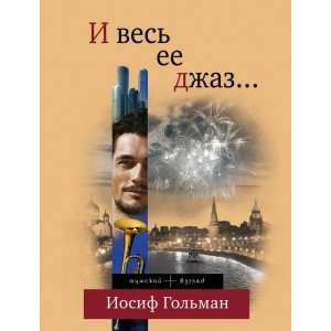 И весь ее джаз...