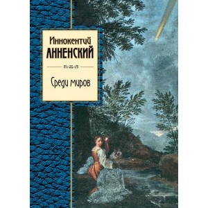 Среди миров