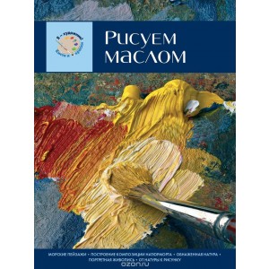 Рисуем маслом
