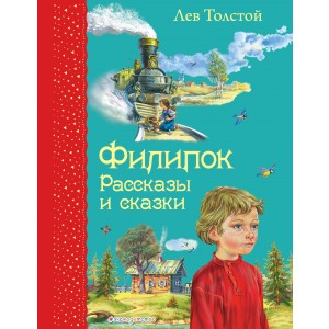 Филипок. Рассказы и сказки (ил. В. Канивца)